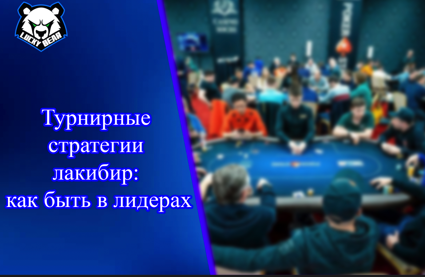 Минимизация рисков на высоковолатильных слотах лакибир