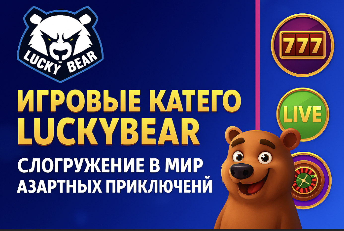 Волшебные барабаны: как слоты LuckyBear превращают игру в приключение